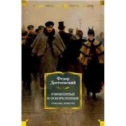 Униженные и оскорбленные. Романы, повести. Достоевский Ф.