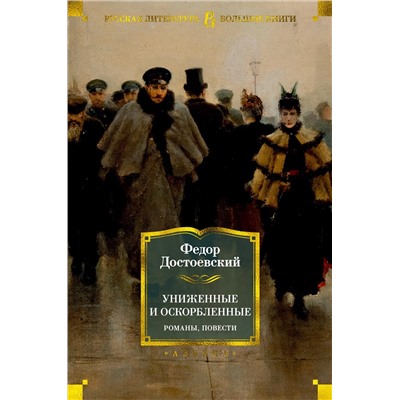 Униженные и оскорбленные. Романы, повести. Достоевский Ф.