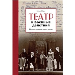 Театр и военные действия. История прифронтового города. Ярхо В.