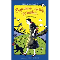 Ведьмина служба доставки. Кн.6. Тысяча дорог. Кадоно Э.