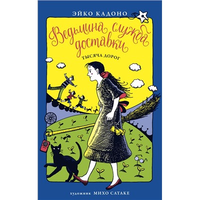 Ведьмина служба доставки. Кн.6. Тысяча дорог. Кадоно Э.