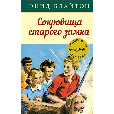 Сокровища старого замка. Блайтон Э.