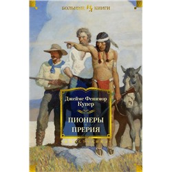 Пионеры. Прерия (с илл.). Купер Дж.Ф.