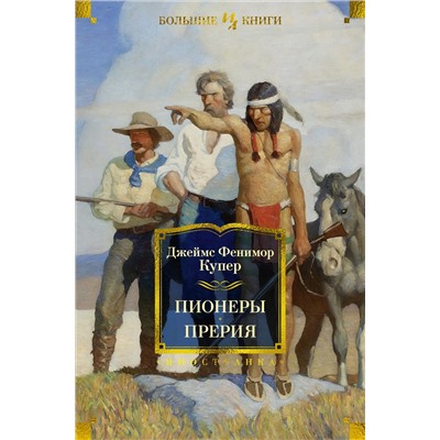 Пионеры. Прерия (с илл.). Купер Дж.Ф.