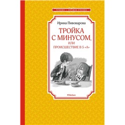 Тройка с минусом, или Происшествие в 5 "А". Пивоварова И.