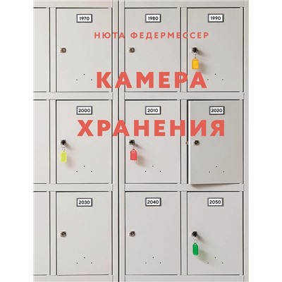 Камера хранения. Федермессер Н.