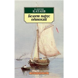 Белеет парус одинокий. Катаев В.