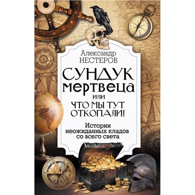 Реальные клады: от римского золота до тайников военного времени.Нестеров Александр