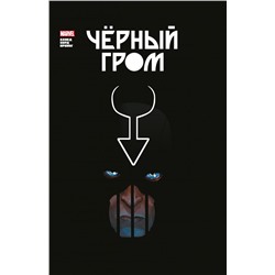 Чёрный Гром. Золотая коллекция Marvel. Ахмед С.