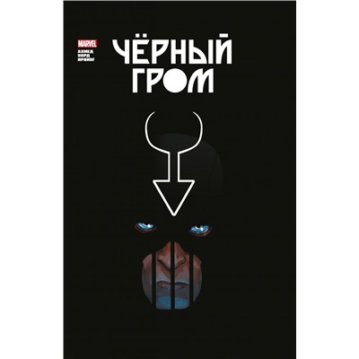 Чёрный Гром. Золотая коллекция Marvel. Ахмед С.