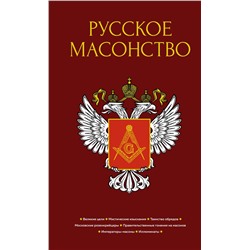 Русское масонство. Васютинский А.М., Семека А.В., Тукалевский В.Н.,...