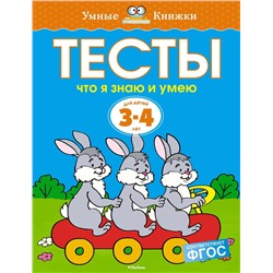 Тесты. Что я знаю и умею (3-4 года). Земцова О.Н.