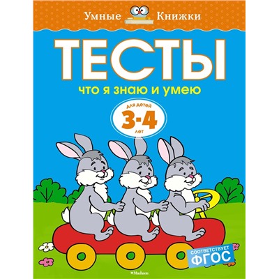 Тесты. Что я знаю и умею (3-4 года). Земцова О.Н.