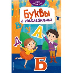 Буквы с наклейками. Шульман М,Б., Салиенко Н.П.