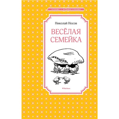 Весёлая семейка. Носов Н.