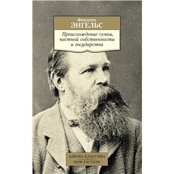 Происхождение семьи, частной собственности и государства. Энгельс Ф.