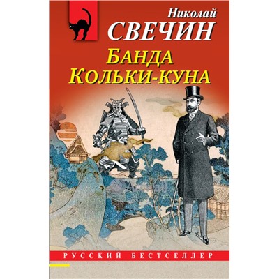 Комплект из 2 книг (Лучи смерти. Банда Кольки-куна). Свечин Н.