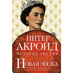 Новая эпоха: история Англии. От конца Викторианской эпохи до начала третьего тысячелетия. Акройд П.