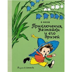 Приключения Незнайки и его друзей (Рис. А. Лаптева). Носов Н.