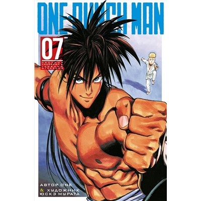 One-Punch Man. Кн. 7. Частица чудовища. Глубины отчаяния. ONE