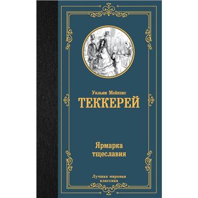 Ярмарка тщеславия. Теккерей У.М.