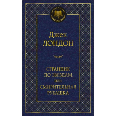 Странник по звездам, или Смирительная рубашка. Лондон Дж.