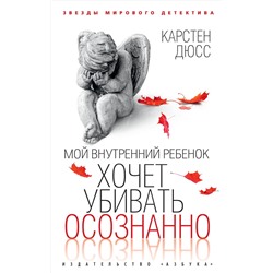 Мой внутренний ребенок хочет убивать осознанно (мягк/обл.). Дюсс К.