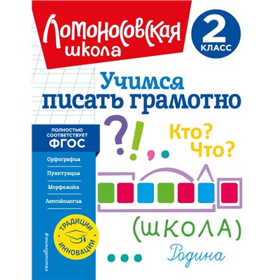 Комплект из 2-х книг. Учимся писать и считать. 2 класс. Селькина Л. В., Худякова М. А., Иванов В. С.