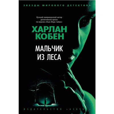 Мальчик из леса. Кобен Х.