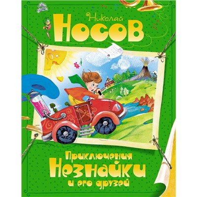 Приключения Незнайки и его друзей. Носов Н.