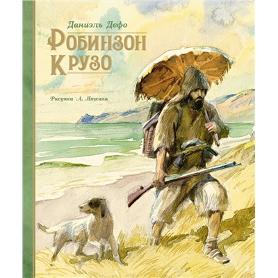 Робинзон Крузо (илл. А. Иткина). Дефо Д.