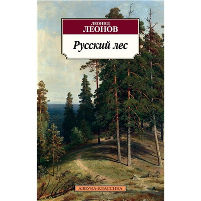 Русский лес. Леонов Л.