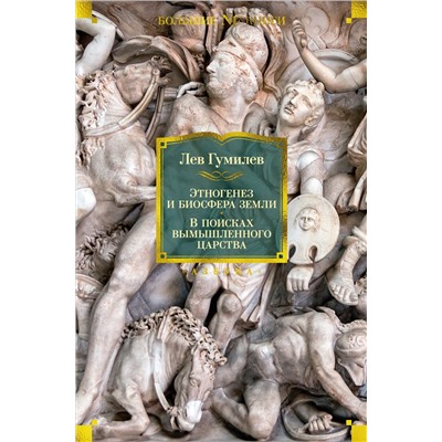 Этногенез и биосфера Земли. В поисках вымышленного царства. Гумилев Л.