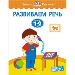 Развиваем речь (1-2 года). Земцова О.Н.