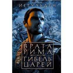 Врата Рима. Гибель царей. Иггульден К.