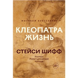 Клеопатра. Жизнь. Больше чем биография. Шифф С.