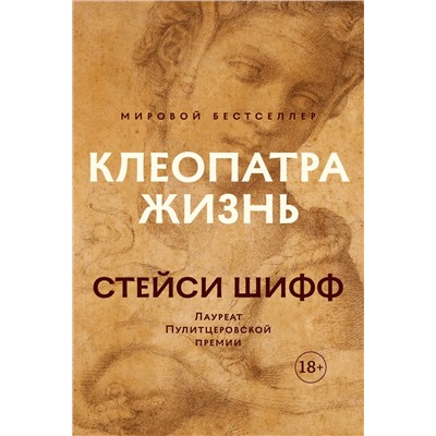 Клеопатра. Жизнь. Больше чем биография. Шифф С.