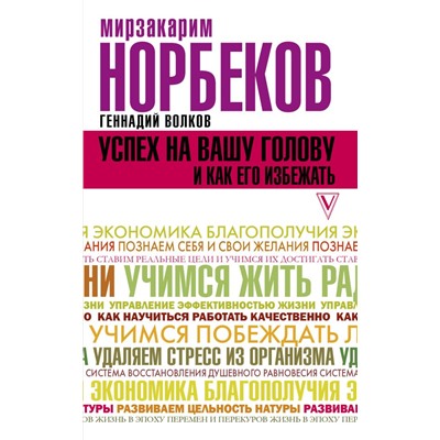 Успех на вашу голову и как его избежать. Норбеков М.С., Волков Г.В.