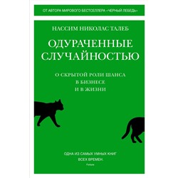 Одураченные случайностью. О скрытой роли шанса в бизнесе и в жизни. Талеб Н.Н.