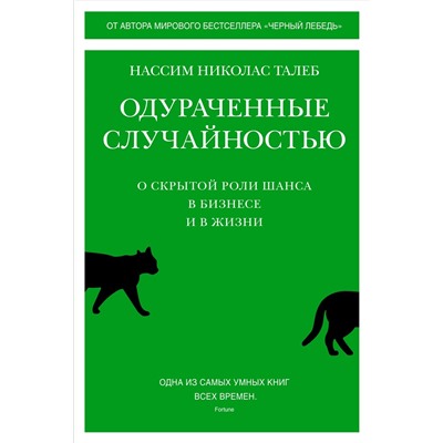 Одураченные случайностью. О скрытой роли шанса в бизнесе и в жизни. Талеб Н.Н.