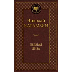 Бедная Лиза. Карамзин Н.