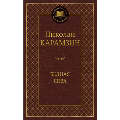 Бедная Лиза. Карамзин Н.