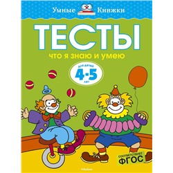 Тесты. Что я знаю и умею (4-5 лет). Земцова О.Н.