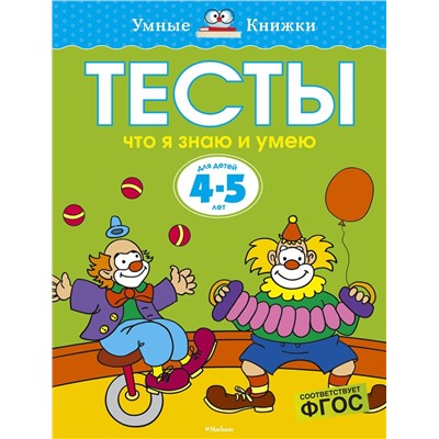 Тесты. Что я знаю и умею (4-5 лет). Земцова О.Н.