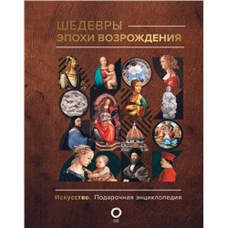 Шедевры эпохи Возрождения.Баженов В.М.