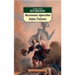 Маленькие трагедии. Борис Годунов. Пушкин А.