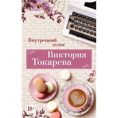 Внутренний голос (мягк/обл.). Токарева В.