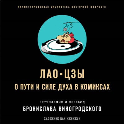 Лао-цзы. О пути и силе духа в комиксах. Виногродский Б.Б., Лао-цзы