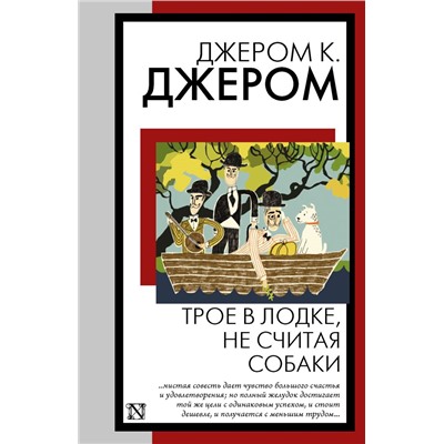 Трое в лодке, не считая собаки. Джером К.Д.