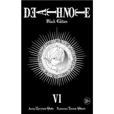Death Note. Black Edition. Книга 6. Ооба Ц.